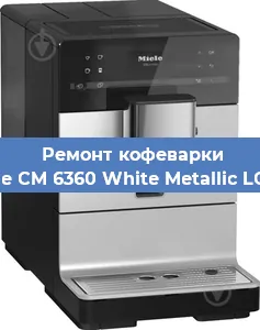 Ремонт кофемашины Miele CM 6360 White Metallic LOCM в Москве